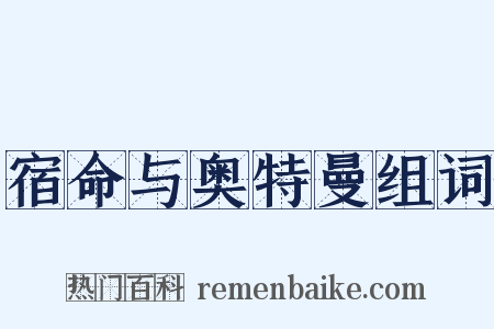 宿命与奥特曼组词是什么意思的图片